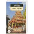 russische bücher: Оруэлл Дж. - Дни в Бирме