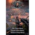 russische bücher: Корнуэлл Б. - Тигр стрелка Шарпа.Триумф стрелка Шарпа.Крепость стрелка Шарпа