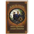 russische bücher: Жюль Верн - Школа Робинзонов. Клодиус Бомбарнак
