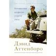 russische bücher: Аттенборо Д. - Путешествия на другую сторону света