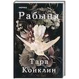 russische bücher: Тара Конклин - Рабыня