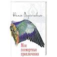 russische bücher: Вознесенская Юлия Николаевна - Мои посмертные приключения
