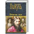 russische bücher: Пикуль В.С. - Нечистая сила