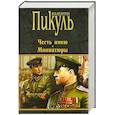 russische bücher: Пикуль В.С. - Честь имею. Миниатюры