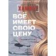 russische bücher: Хаммер Лотте и Сёрен - Все имеет свою цену
