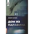 russische bücher: Сагояни А. - Дом из парафина