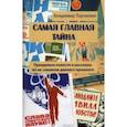 russische bücher: Торчилин Владимир Петрович - Самая главная тайна. Правдивые повести и рассказы из не слишком давнего прошлого