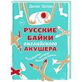 russische bücher: Цепов Д.С. - Русские байки английского акушера, или Держите ножки крестиком