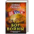 russische bücher: Дэвид Гилман - Бог войны