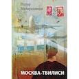 russische bücher: Мачарашвили Нодар - Москва-Тбилиси