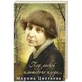 russische bücher: Марина Цветаева - Под лаской плюшевого пледа…