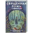 russische bücher: Стефани Оукс - Священная ложь