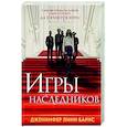 russische bücher: Дженнифер Линн Барнс - Игры наследников