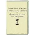 Загадочная история Бенджамина Баттона