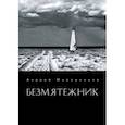 russische bücher: Мирошников Андрей Георгиевич - Безмятежник