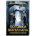 russische bücher: Михаил Шторм - Потомки Магеллана