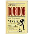 russische bücher: Поляков Ю.М. - Как блудный муж по грибы ходил