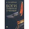 russische bücher: Керам К. - Бои,гробницы,ученые