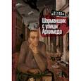 russische bücher: Шестков И. - Шарманщик с улицы Архимеда