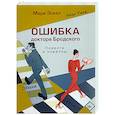 Ошибка доктора Бродского.Повести и новеллы