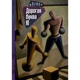 russische bücher: Шестков И. - Дорогая буква Ю