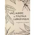 russische bücher:  - Чай, кофе и плитка шоколада
