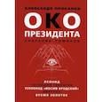 russische bücher: Проханов Александр Андреевич - Око президента