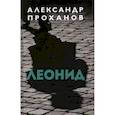 russische bücher: Проханов Александр Андреевич - Леонид