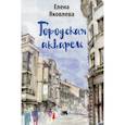 russische bücher: Яковлева Елена Владимировна - Городская акварель