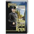 russische bücher: Топилин В.С. - Тайна озера Кучум