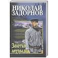 russische bücher: Задорнов Н.П. - Золотая лихорадка
