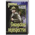 russische bücher: Туринов В.И. - Сибирские перекрёстки