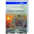 russische bücher: Лапин А.А. - Книга живых