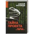 russische bücher: Ростовцев А.Д. - Тайна проекта "WH"