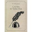 russische bücher: Курков Николай - Слова и чувства