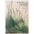 russische bücher: сост.Марковский Б. - Стебель травы.Антология переводов