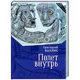 russische bücher: Вахлис Г. - Полет внутрь