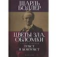 russische bücher: Бодлер Ш - Цветы зла.Обломки:текст и контекст