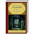 russische bücher: Ле Фаню Д. - Дом у Кладбища