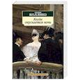 russische bücher: Коллинз У. - Когда спускается ночь