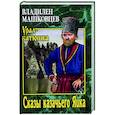 russische bücher: Машковцев В.И. - Сказы казачьего Яика