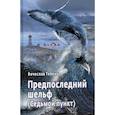 russische bücher: Тебенко Вячеслав Александрович - Предпоследний шельф (Седьмой пункт)