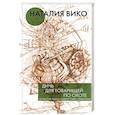 russische bücher: Вико Н.Ю. - Дичь для товарищей по охоте