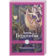 russische bücher: Берсенева А. - Ревнивая печаль