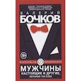 russische bücher: Бочков В. - Мужчины настоящие и другие, которые так себе