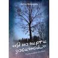 russische bücher: Махнырев Антон Леонидович - Я на черте засечной…