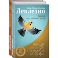 russische bücher:  - Леклезио. Избранные романы (комплект из 2 книг)