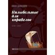 russische bücher: Давыдов Иван - Колыбельные для корабелов. 2019—2020
