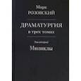 russische bücher: Розовский Марк Григорьевич - Драматургия в трех томах. Том II. Мюзиклы