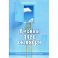 russische bücher: Поселенов Алексей Николаевич - Десять дней октября